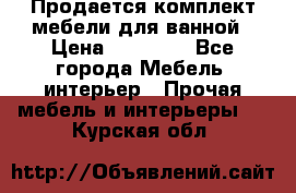 Продается комплект мебели для ванной › Цена ­ 90 000 - Все города Мебель, интерьер » Прочая мебель и интерьеры   . Курская обл.